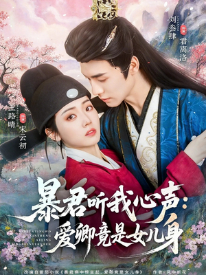 暴君听我心声:爱卿竟是女儿身(81集) 暴君听我心声:爱卿竟是女儿身(81集)免费短剧看全集