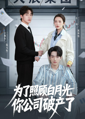 为了照顾白月光你公司破产（70集）免费短剧资源