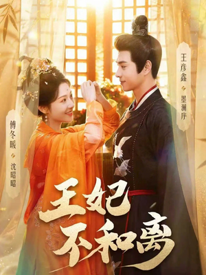 王妃不和离（80集）一口气追完全集