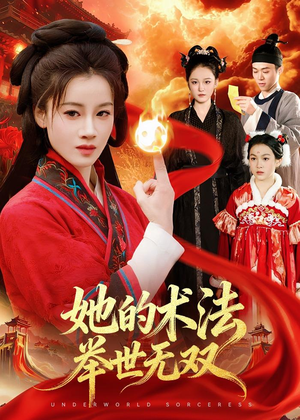 她的术法举世无双（112集）我全都看完了