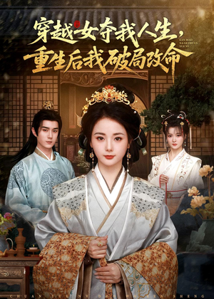 穿越女夺我人生，重生后我破局改命（80集）短剧全集大结局