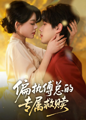 偏执傅总的专属救赎(81集) 偏执傅总的专属救赎(81集)短剧热门推荐
