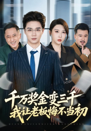 千万奖金变三千，我让老板悔不当初（65集）全部免费看全集