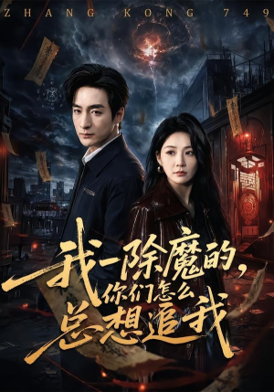 我一除魔的，你们怎么总想追我（100集）短剧全集大结局