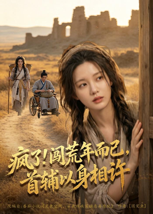 疯了！闯荒年而已，首辅以身相许（77集）集免费看短剧