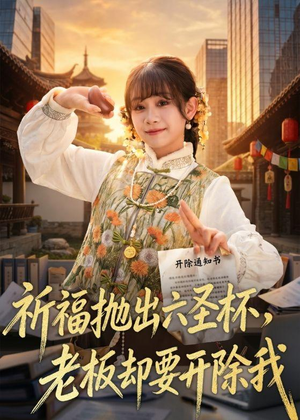 祈福抛出六圣杯，老板却要开除我（61集）每天短剧分享