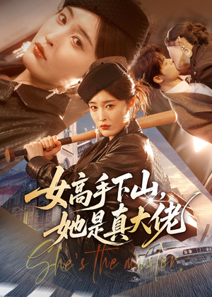 女高手下山，她是真大佬（74集）全集一次看完