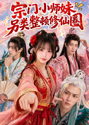 宗门小师妹另类整顿修仙圈（56集）第32集