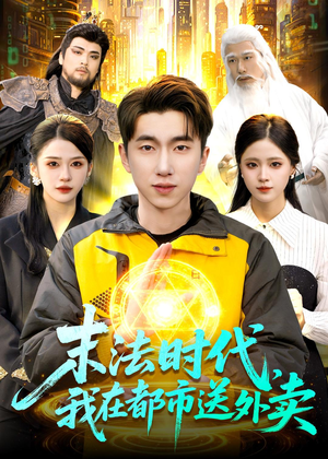 末法时代，我在都市送外卖（108集）爱上了这部剧了