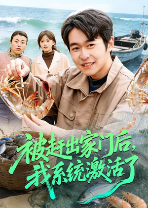 被赶出家门后，我系统激活了（81集）推荐好短剧