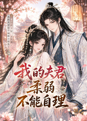 我的夫君柔弱不能自理（72集）免费看短剧