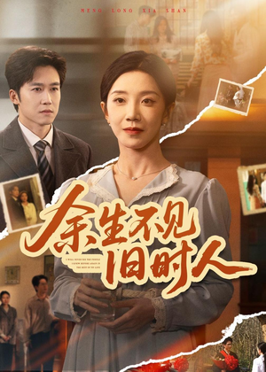 余生不见旧时人（62集）追短剧看全集