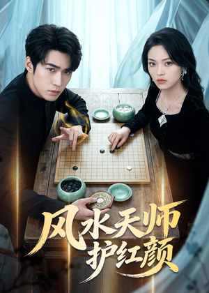风水天师护红颜(51集) 风水天师护红颜(51集)真的太精彩了