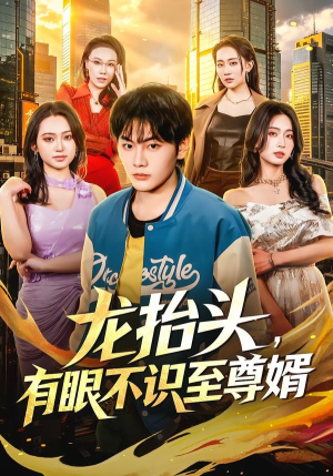 龙抬头,有眼不识至尊婿(74集) 龙抬头,有眼不识至尊婿(74集)大结局一气呵成