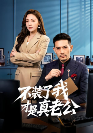 不装了我才是真老公（60集）女频短剧推荐