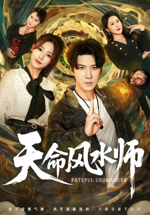 天命风水师(60集) 天命风水师(60集)短剧看全集