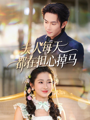 夫人每天都在担心掉马(62集) 夫人每天都在担心掉马(62集)爆款热门短剧