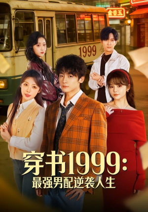 穿书1999：最强男配逆袭人生（70集）热门短剧分享