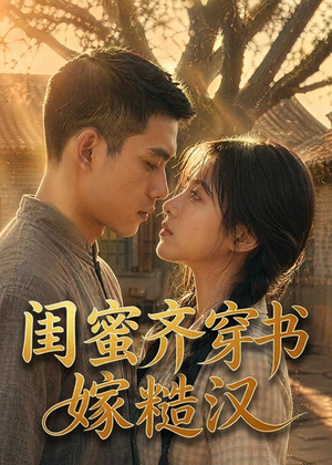 闺蜜齐穿书嫁糙汉（95集）火热短剧抢先看