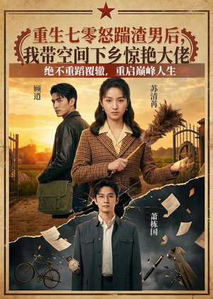 重生七零怒踹渣男后，我带空间下乡惊艳大佬（102集）看过的人都说好