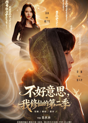 不好意思,我修仙的第二季(78集) 不好意思,我修仙的第二季(78集)短剧热播抢先看