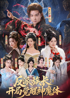 反派族长:开局觉醒神魔体(80集) 反派族长:开局觉醒神魔体(80集)短剧抢先看
