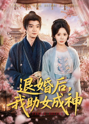 退婚后,我助女成神(95集) 退婚后,我助女成神(95集)每日短剧追不停