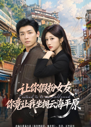 让你假扮女友,你竟让我坐拥云海平原(85集) 让你假扮女友,你竟让我坐拥云海平原(85集)河马免费短剧