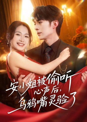 安小姐被偷听心声后,乌鸦嘴灵验了(83集) 安小姐被偷听心声后,乌鸦嘴灵验了(83集)一个短剧看全集