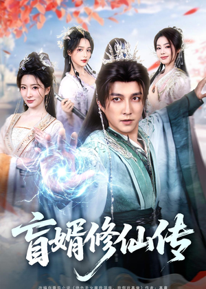 盲婿修仙传(65集) 盲婿修仙传(65集)精彩短剧又来了