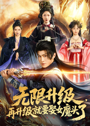 无限升级,再升级就要娶女魔头了(84集) 无限升级,再升级就要娶女魔头了(84集)番茄短剧免费看