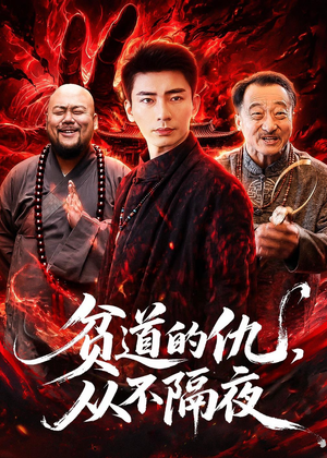 贫道的仇,从不隔夜(83集) 贫道的仇,从不隔夜(83集)超爽短剧推荐