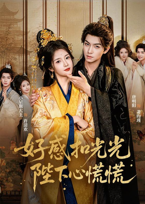 好感扣光光,陛下心慌慌(60集) 好感扣光光,陛下心慌慌(60集)热播短剧分享