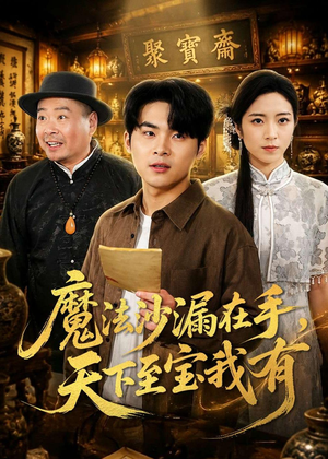 魔法沙漏在手,天下至宝我有(65集) 魔法沙漏在手,天下至宝我有(65集)火爆热门短剧