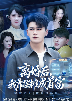 离婚后,我靠摆摊成首富(80集) 离婚后,我靠摆摊成首富(80集)一口气看完