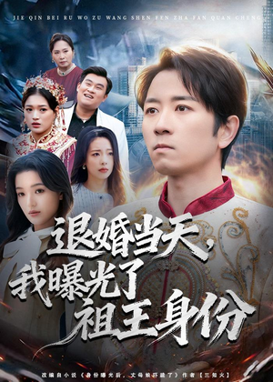 退婚当天,我曝光了祖王身份(80集) 退婚当天,我曝光了祖王身份(80集)精彩短剧热播中