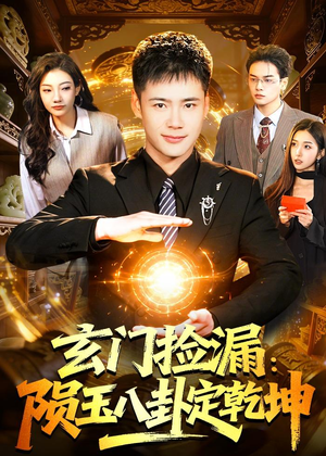 玄门捡漏：陨玉八卦定乾坤（101集）爆火短剧推荐