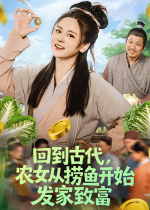 回到古代,农女从捞鱼开始发家致富(72集) 回到古代,农女从捞鱼开始发家致富(72集)热门短剧推荐