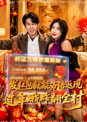 发红包就能万倍返现,过年我炸翻全村(80集) 发红包就能万倍返现,过年我炸翻全村(80集)最火短剧热播中