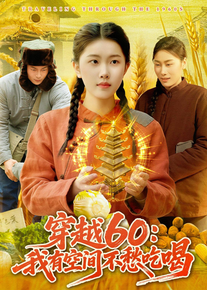 穿越60:我有空间不愁吃喝(80集) 穿越60:我有空间不愁吃喝(80集)高清无码免费看