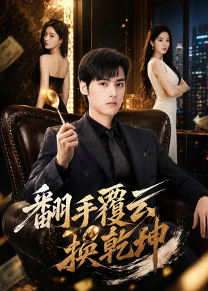 翻|手F云换Q|K(80集) 翻|手F云换Q|K(80集)精彩短剧分享。