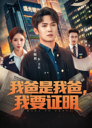 我爸是我爸,我要证明(60集) 我爸是我爸,我要证明(60集)爆款短剧追不停