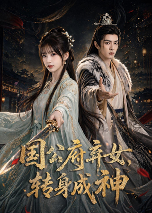 国公府弃女,转身成神(64集) 国公府弃女,转身成神(64集)甜宠短剧追到爽