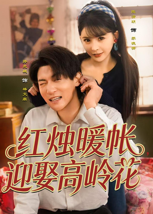 红烛暖帐,迎娶高岭花(70集) 红烛暖帐,迎娶高岭花(70集)最后一集