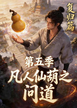 凡人仙葫之问道第五季(60集) 凡人仙葫之问道第五季(60集)网络小短剧