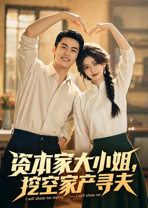 资本家大小姐，挖空家产寻夫（72集）真的好看吗