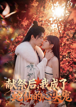 献祭后,我成了蛇仙的心尖宠(64集) 献祭后,我成了蛇仙的心尖宠(64集)短剧在线更新