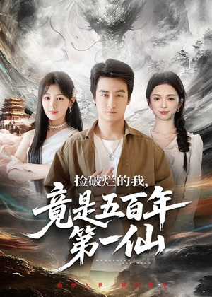 捡破烂的我，竟是五百年第一仙（70集）红果免费短剧