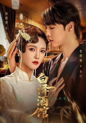 白泽酒馆(30集) 白泽酒馆(30集)短剧太好看