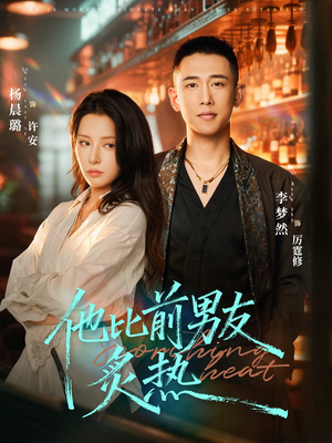 他比前男友炙热(68集) 他比前男友炙热(68集)最新上映的短剧